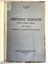 1930 г химическая технология. Красящие и волокнистые вещества.