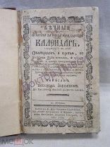 Орфелин Захарий Вечный с начала до конца мира тлеющий Календарь Вена 1789 На русском языке