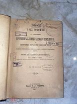 [Много илл. 1901] Проекты электрического освещения! Уникальная!!