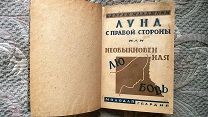 С. Малашкин. Луна с правой стороны или необыкновенная любовь 1928 Авангардная обложка Могилевского