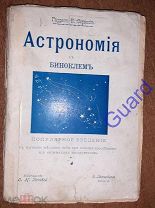 Сервисс Гаррет П. «Астрономия с биноклем», СПб, Изд-во О.Н. Поповой, 1903г. 162с.