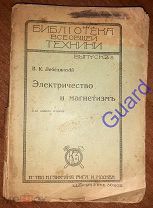 Лебединский В.К. «Электричество и магнетизм», Рига-М. К-тво К.Г. Зихмана, 1916г. 272с.