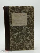Растопчин, Ф.В. Сочинения Растопчина (Полное собрание сочинений русских авторов) 1853г.