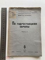 1935 г. По гидростанциям Европы. Часть 2. Книга. Проф. В. А. Чичинадзе.