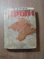 Баранов, Б Крым. путеводитель. «Физкультура и туризм» - 1935 г.
