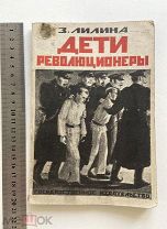 1929 г З. Лилина. Дети революционеры. Книга. Ранние советы. СССР