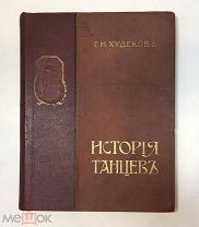 Худеков С.Н. История танцев. Часть 1