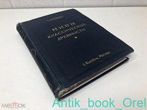 [ИЗДАТЕЛЬСКИЙ ПЕРЕПЛЕТ] МИФЫ КЛАССИЧЕСКОЙ ДРЕВНОСТИ. Г. ШВАБ. 1912г