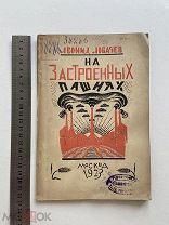 1923. Леонид Лобачёв. На застроенных пашнях. Книга. Москва. Стихотворения.