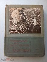 Генеральный план реконструкции Москвы Московский рабочий 1936 г Постановление СНК СССР ЦК ВКП