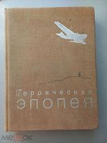 Альбом фото-документов. ГЕРОИЧЕСКАЯ ЭПОПЕЯ. 1935 год. Тираж 5000 экзепляров