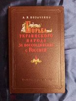 Козаченко А.И. Борьба украинского народа за воссоединение с Россией. Госполитиздат, 1954 год.