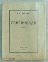 Пушкин А.С. Гавриилиада. 1927 год