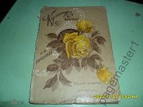 Кичунов Н.И. Культура розы в открытом грунту.под стеклом. 1912 г.