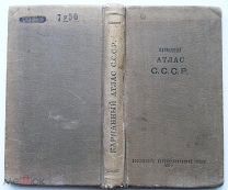 Карманный атлас СССР. 1936г. Временное издание