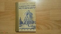 Святский Д.О. Кладо Т.Н. Занимательная метеорология. Первое издание. 1930 год.