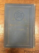 МОЛИТВЫ ЕВРЕЕВ НА ДЕНЬ ОТПУЩЕНИЯ для толка «Ашкенази» Вильна 1904