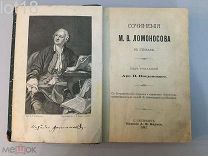 М.В. Ломоносов. Сочинения в стихах.1893 год.