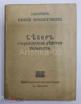 Художник Василий Переплетчиков СЪВЕРЪ очерки русской дъйствительности 1917 год