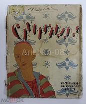 К. С. Петров - Водкин «САМАРКАНДИЯ из путевых набросков 1921 г.» 1923 год