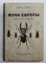 А. Шлейеръ и К. Нейнцигъ «Жуки Европы» Москва 1912 год