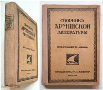 [1-е и ед.] СБОРНИК АРМЯНСКОЙ ЛИТЕРАТУРЫ / Под ред. М. Горького. 1916. Коллекционный сохран!