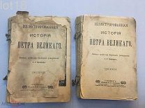 Брикнер, А.Г. Иллюстрированная История Петра Великого. Два тома,1902-1903г.