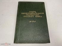 Книга Опыт общесравнительной Грамматики Русского языка 1854 г