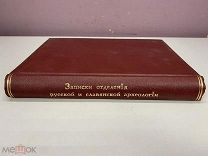 Книга Записки отделения русской и славянской археологии 1887