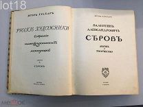 Грабарь Игорь. Валентин Александрович Серов. Жизнь и творчество. 1913 год