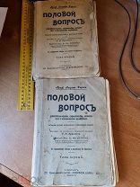 Август Форель «Половой вопрос» с портретом автора и рисунками. Пер. Маркович 4 издание 2 тома