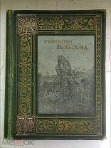 ! 1892: СТИХОТВОРЕНИЯ А.В.КОЛЬЦОВА. РОСКОШНЫЙ ИЗДАТЕЛЬСКИЙ ПЕРЕПЛЁТ С ТИСНЕНИЕМ, ок.40 ИЛЛ.!