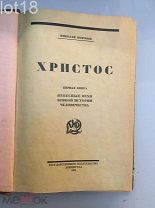 Морозов Н. А. Христос кн. Первая книга: Небесные вехи земной истории человечества.1924 год