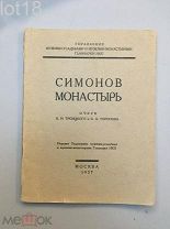 Симонов монастырь.Очерк В. И. Троицкого и С. А. Торопова.1927 год.