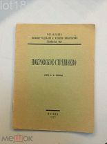 Сивков К.В. Покровское-Стрешнево. Очерк.1927 год.