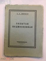 Некрасов А.И. Забытая Подмосковная. Пехра-Яковлевское.1925 год.