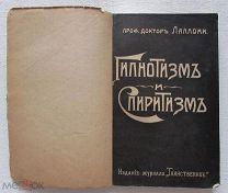 1907 Джузеппе Лаллони. Гипнотизм и спиритизм. Эзотерика. Гипноз. Антикварная. Дешево. Редкая.