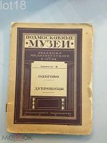 Ольгово. Дубровицы. Подмосковные музеи. 1925 год.