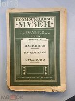 Згура В. Греч А. Подмосковные музеи. Царицыно. Кузьминки. Суханово. 1925 год