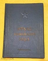 1938 г. Огромный фолиант. Атлас командира РККА. Генеральный штаб РККА. Состояние!!