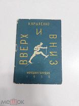 Крыленко, Н.В. Вверх и вниз. 1930 г.