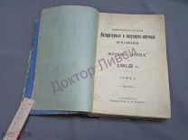 Ежемесячные Литературные и научно-популярные приложения к журналу Нива на 1912 г. том 1 +++ / пк-22