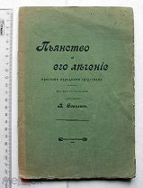 Соколов В. Пьянство и его лечение простыми народными средствами. В 2-х частях. М. 1909.