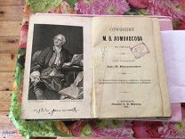 СОЧИНЕНИЯ М.В. ЛОМОНОСОВА В СТИХАХ 1893 ГОД.