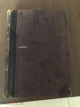 Книга до 1917 года. Горбунов. Сочинения том 2. Издательство Маркса. /1нв