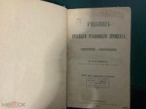 Книги до 1917 г. Учебник Русского Угололвного Процесса. 1910 год. Случевский. /2вн