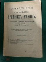 Книги до 1917 г. Книга для чтения по истории средних веков / проф. П.Г. Виноградова. 1913 г / 2вв