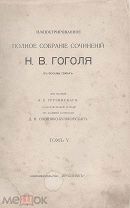 Гоголь Н.В. Иллюстрированное полное собрание сочинений в 8 томах. М. Книгоизд. Печатник 1913г