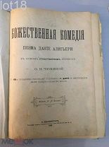 Божественная комедия. Поэма Данте Алигьери.С 135-ю большими рисунками художника Г. Доре 1900 год.