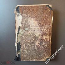 С 0667 Настольная книга для молодых хозяек 654 рецепта издание 3 1891 год